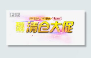 万能淘宝清仓大促活动进行中免抠