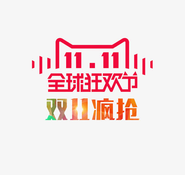 双11疯抢免抠