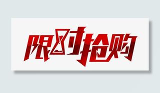 限时抢购红色艺术字免抠