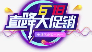 618直降大促销艺术字免抠