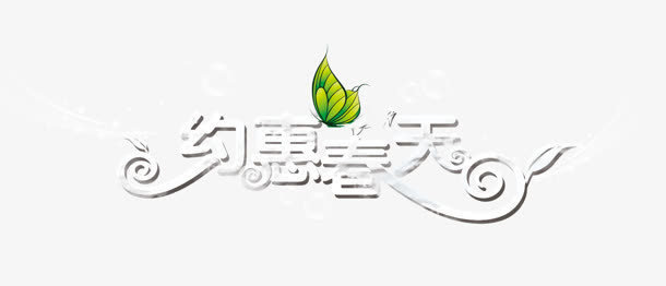 约惠春天免抠