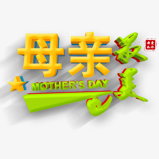 黄色色现代艺术字体免抠