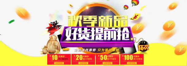 秋季新品上市免抠