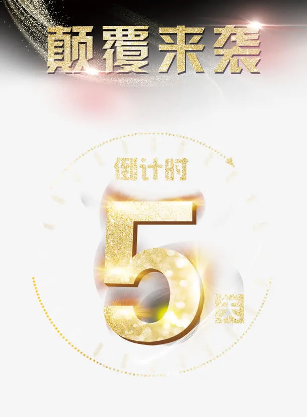 倒计时海报免抠