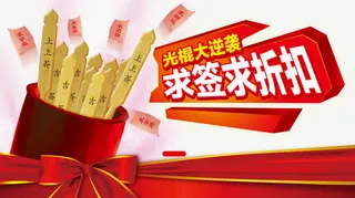 红色喜庆求签算命免抠