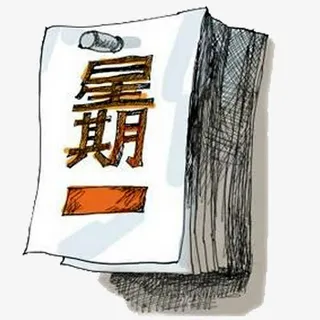 星期一日历免抠