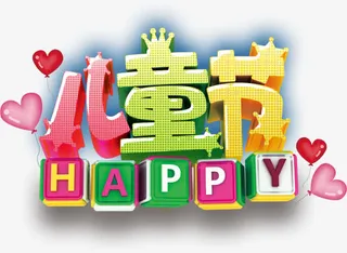 卡通儿童节素材免抠