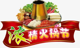 美味热辣浓情火锅节免抠