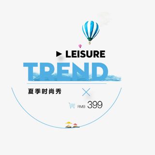 夏季时尚秀标签免抠