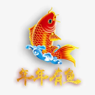 年年有鱼免抠