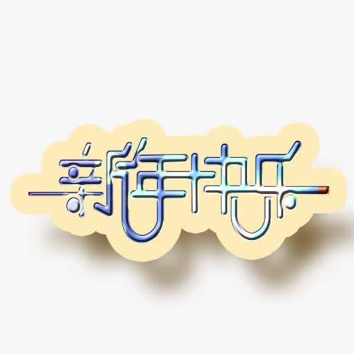 新年快乐免抠