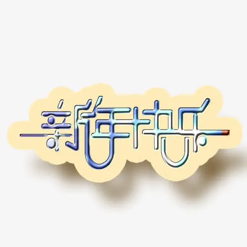 新年快乐免抠