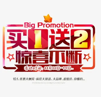 红买买1送2惊喜不断字体设计免抠