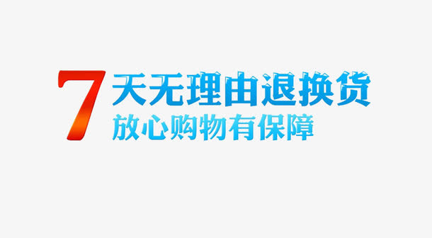 七天无理由免抠