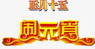 闹元宵艺术字矢量元素免抠