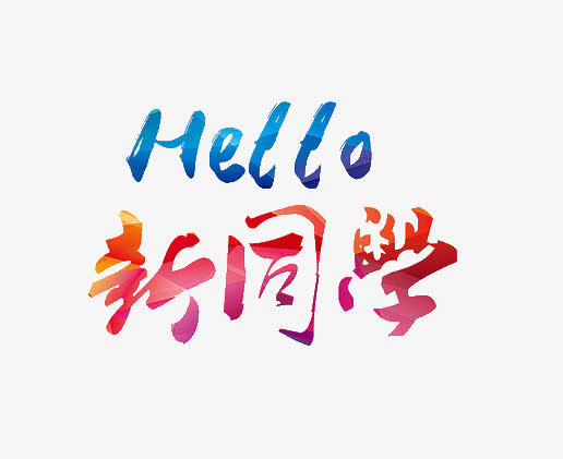 你好新同学免抠