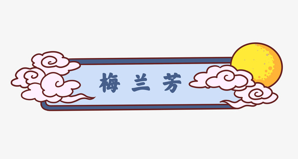 国风月亮框框免抠