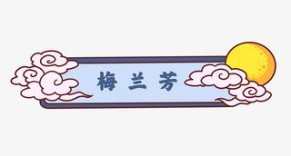 国风月亮框框免抠