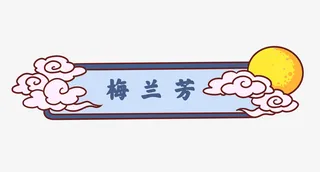 国风月亮框框免抠