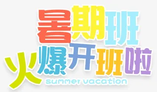 暑期班火爆开班啦招生培训主题免抠