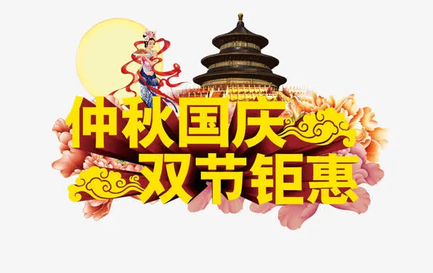 双节钜惠免抠