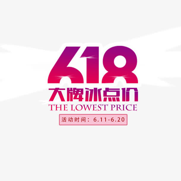 618 打牌冰点价 字体 扁平免抠