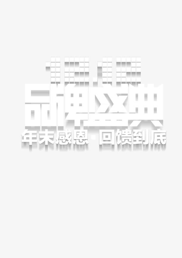 双十二品牌盛典免抠