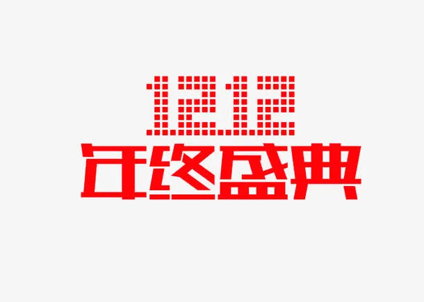 双12年终盛宴免抠
