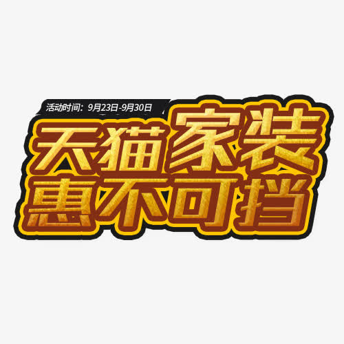 天猫家装免抠