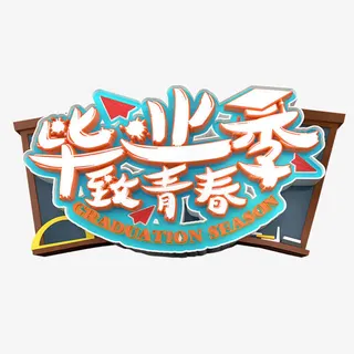 毕业季致青春免抠