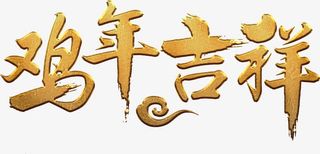 鸡年吉祥金质艺术字高清免抠素材免抠