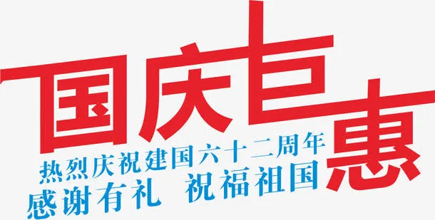 国庆节专辑免抠