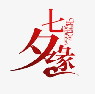 七夕节字体设计免抠