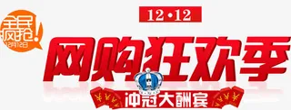 网购狂欢季红色字体免抠