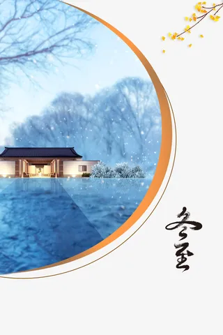 冬至冬天树枝房屋雪花免抠