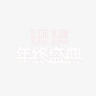 双12年终盛典免抠
