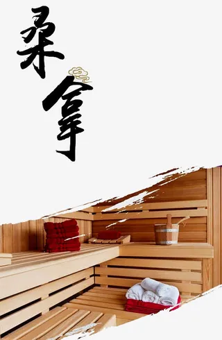 桑拿洗浴免抠