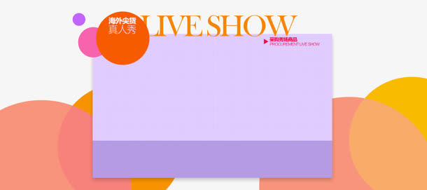 LIVESHOW广告字体设计免抠