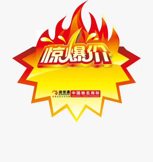 火焰惊爆价爆炸贴免抠