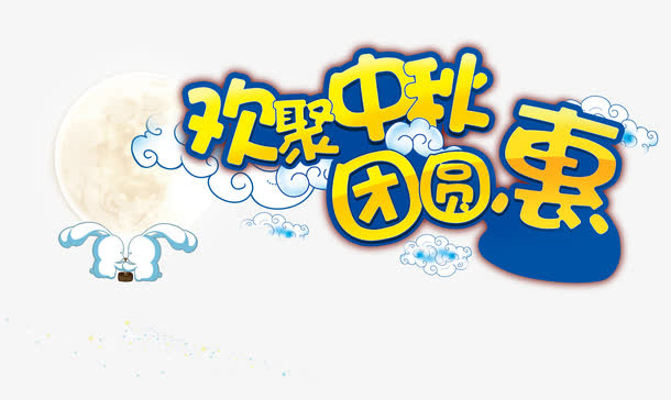 中秋免抠