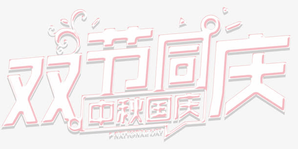 双节同庆艺术字免费下载免抠