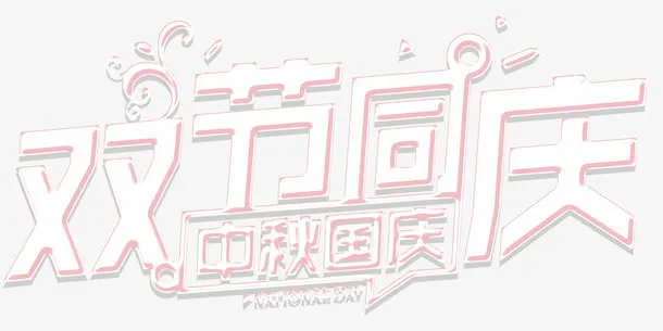 双节同庆艺术字免费下载免抠