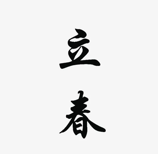 立春免抠