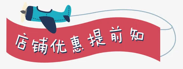 店铺优惠提前知促销活动标签免抠