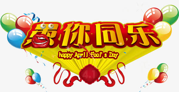 愚你同乐艺术字设计免抠