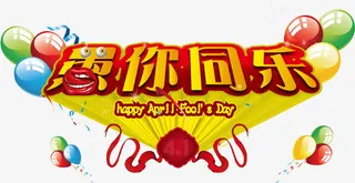 愚你同乐艺术字设计免抠