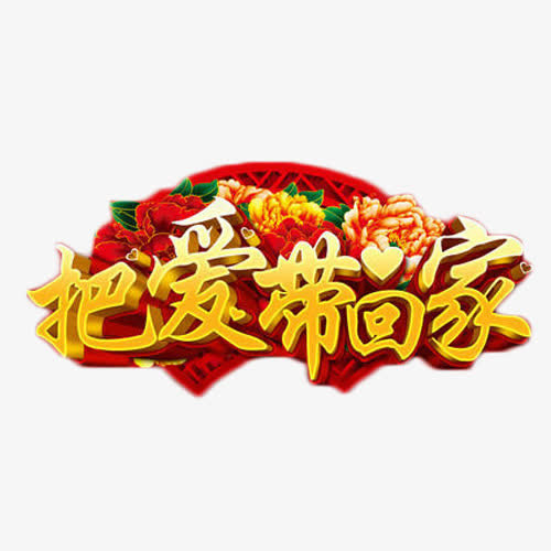把爱带回家中国风艺术字免抠