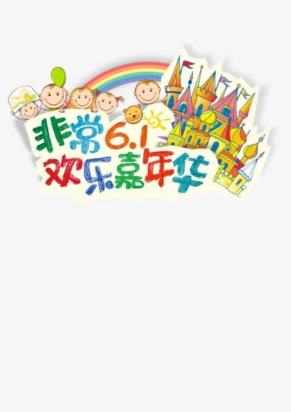 非常六一欢乐嘉年华免抠