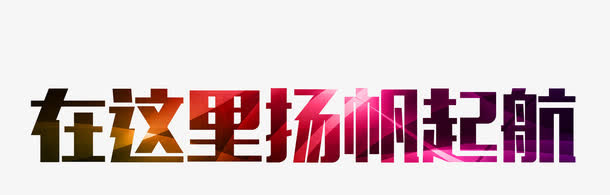 在这里杨帆起航免抠