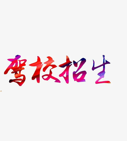 驾校招生艺术字免抠